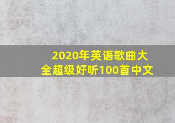 2020年英语歌曲大全超级好听100首中文