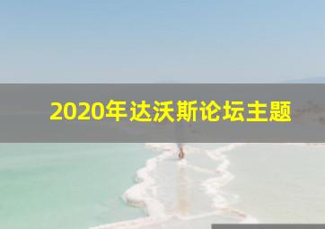 2020年达沃斯论坛主题