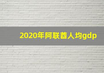 2020年阿联酋人均gdp