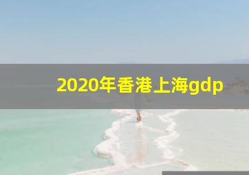 2020年香港上海gdp