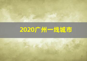 2020广州一线城市