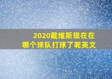 2020戴维斯现在在哪个球队打球了呢英文