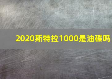 2020斯特拉1000是油碟吗