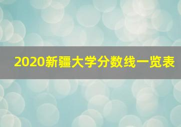 2020新疆大学分数线一览表