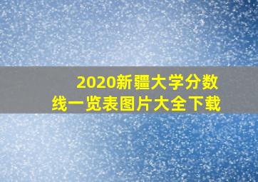 2020新疆大学分数线一览表图片大全下载