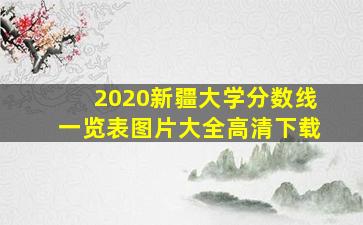 2020新疆大学分数线一览表图片大全高清下载