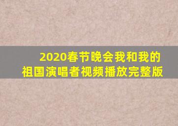 2020春节晚会我和我的祖国演唱者视频播放完整版