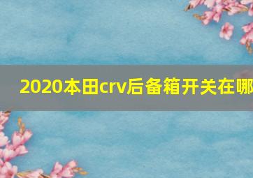 2020本田crv后备箱开关在哪