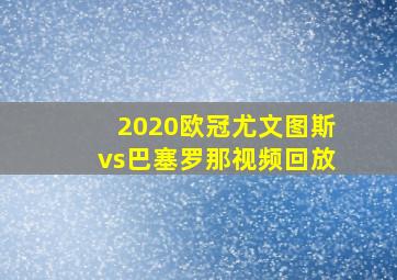 2020欧冠尤文图斯vs巴塞罗那视频回放