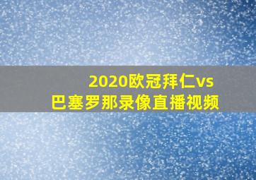 2020欧冠拜仁vs巴塞罗那录像直播视频