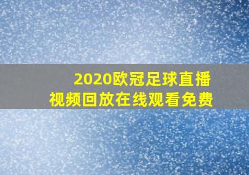 2020欧冠足球直播视频回放在线观看免费