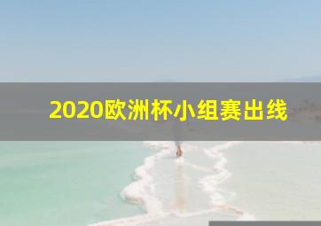 2020欧洲杯小组赛出线