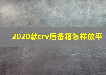 2020款crv后备箱怎样放平