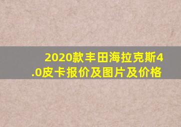 2020款丰田海拉克斯4.0皮卡报价及图片及价格