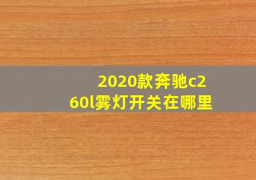 2020款奔驰c260l雾灯开关在哪里