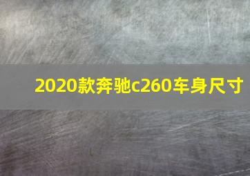 2020款奔驰c260车身尺寸