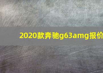 2020款奔驰g63amg报价