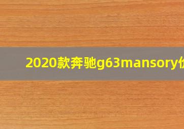 2020款奔驰g63mansory价格