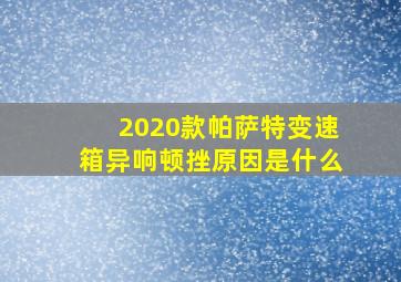 2020款帕萨特变速箱异响顿挫原因是什么