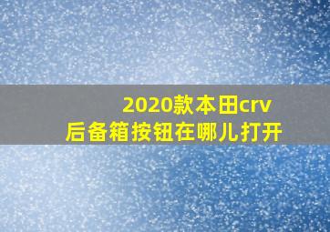 2020款本田crv后备箱按钮在哪儿打开