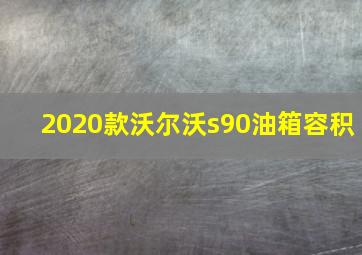 2020款沃尔沃s90油箱容积