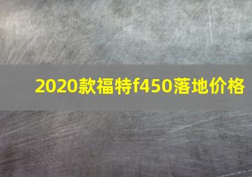 2020款福特f450落地价格