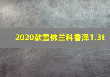 2020款雪佛兰科鲁泽1.3t