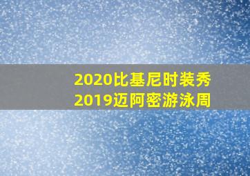 2020比基尼时装秀2019迈阿密游泳周