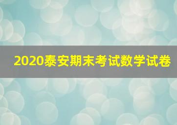 2020泰安期末考试数学试卷