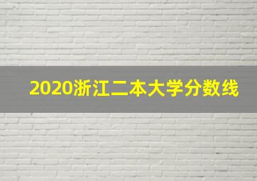 2020浙江二本大学分数线