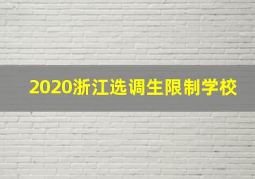 2020浙江选调生限制学校