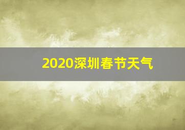 2020深圳春节天气