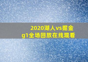 2020湖人vs掘金g1全场回放在线观看