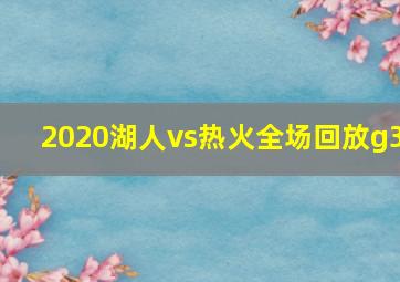 2020湖人vs热火全场回放g3