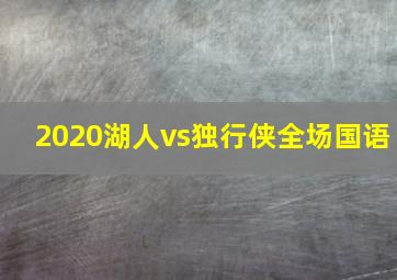 2020湖人vs独行侠全场国语