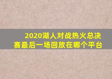 2020湖人对战热火总决赛最后一场回放在哪个平台