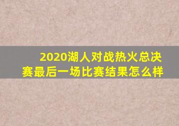 2020湖人对战热火总决赛最后一场比赛结果怎么样