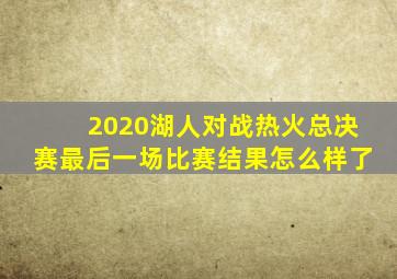 2020湖人对战热火总决赛最后一场比赛结果怎么样了