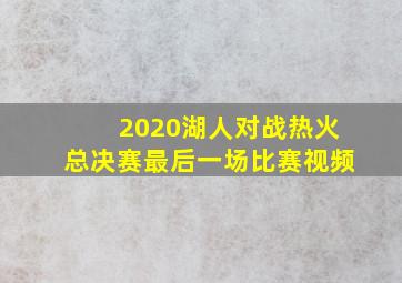 2020湖人对战热火总决赛最后一场比赛视频