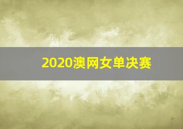 2020澳网女单决赛