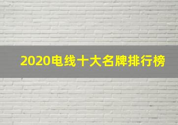 2020电线十大名牌排行榜