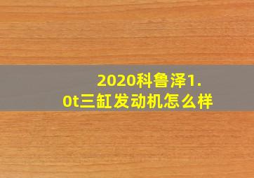 2020科鲁泽1.0t三缸发动机怎么样