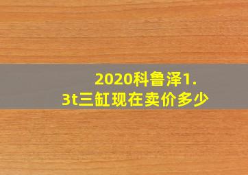 2020科鲁泽1.3t三缸现在卖价多少