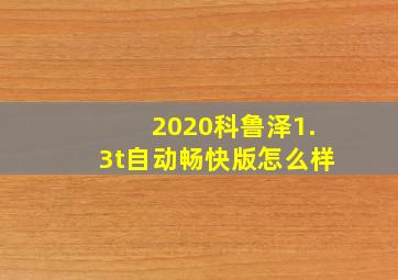 2020科鲁泽1.3t自动畅快版怎么样