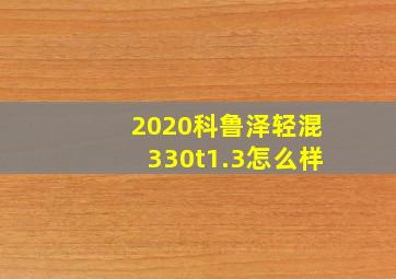 2020科鲁泽轻混330t1.3怎么样