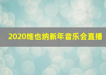 2020维也纳新年音乐会直播