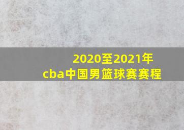 2020至2021年cba中国男篮球赛赛程