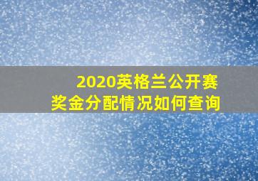 2020英格兰公开赛奖金分配情况如何查询