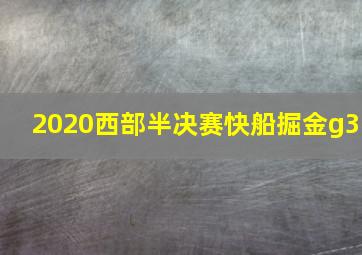 2020西部半决赛快船掘金g3