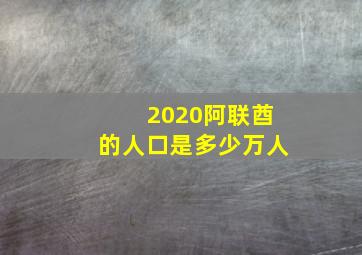 2020阿联酋的人口是多少万人